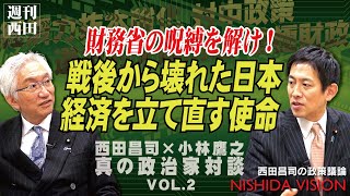 「財務省と長年議論してきた日本経済の打開は、決定的な考え方の違いで進まない。財務省出身の小林議員にそこのところをド直球に聞いてみた！」西田昌司×小林鷹之 真の政治家対談 VOL.2