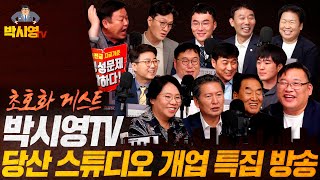 [초호화 게스트] 박시영TV 당산 스튜디오 개업 특집 방송 (ft. 정청래, 이재오, 김용민, 노영희, 유정주 등)