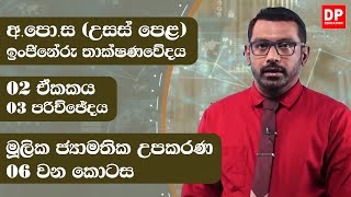 02 ඒකකය  - ( 3 පරිච්ඡේදය) | මූලික ජ්‍යාමතික උපකරණ  - 06 කොටස | A/L ET Unit 02 Chapter 3