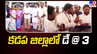 కడప జిల్లాలో మూడో రోజు CM Jagan పర్యటన - TV9