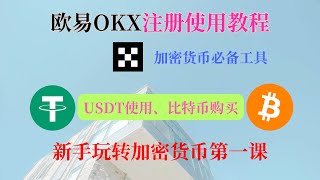 【欧易OKX】注册买币教程｜如何购买比特币？｜USDT怎么使用？ ｜ BTC比特币购买 ｜ 新手玩转加密货币｜减免20%交易手续费