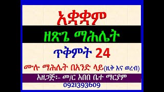 #አቋቋም ዘጽጌ ማሕሌት፡ #ይህ በየ፯ ዓመቱ ጥቅምት 24 እሑድ ቀን ሲውል የሚባል #ሙሉ የማሕሌት ቃለ እግዚአብሔር ነው፡፡ #Ye Tsige Mahlet #T 24