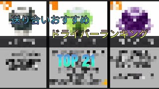 送り合いおすすめドライバーランキング　[ベイブレードバースト]