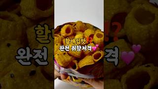 할매입맛 취향저격 신상‼️