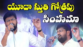 యూదా స్తుతి గోత్రపు సింహమా | Jesus Telugu Songs | Bro Yesanna Garu | Bro Shalem Raju Anna