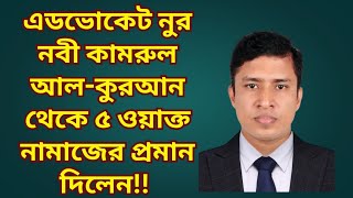 🟢 BSP এর মহাসচিব অ্যাডভোকেট নুর নবী কামরুল আল-কুরআন থেকে ৫ ওয়াক্ত সালতের প্রমান দিলেন।