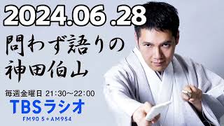 問わず語りの神田伯山 2024年06月28日