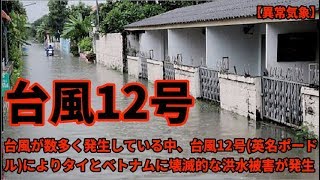 台風12号(ポードル)によりタイとベトナムに壊滅的な洪水被害が発生