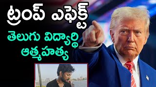 Trump Effect on Indian Students in America | Telugu Student Ends Life in USA |@SakshiTV