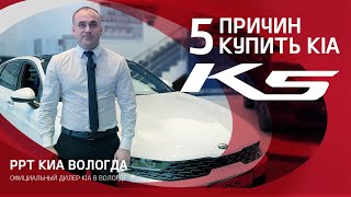 5 причин купить KIA K5 (КИА К5)