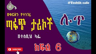 በቁርአን የተነገሩ ታሪኮች 6 | ሉጥ @TesbihCafé #Quranstory