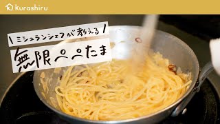 【ハッキリ言って無限です】ミシュランシェフが教える最高に簡単でおいしい神レシピ「無限ペペたま」【鳥羽周作の◯◯な料理 vol.25 #おうちでsio】クラシル