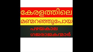 കേരളത്തിലെ മൺമറഞ്ഞുപോയ പഴയകാല ഗജരാജകന്മാർ👑