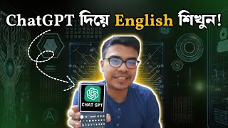 চ্যাট-জিপিটি দিয়ে সহজে ইংরেজি শিখুন | Learn English with ChatGPT