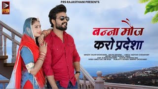 बन्ना मौज करो प्रदेशा | New Rajasthani Song 2023 | Salim Shekhawas Shilpa Bidawat | New Marwadi Song