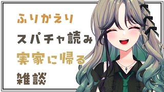 【雑談】歌枠リレーと新衣装お披露目ふりかえり※スパチャ・メンギフ読み【音芽ケイ/#音芽のシナリオ】