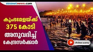 കൊവിഡ് പ്രതിരോധത്തിനിടെ കുംഭമേളയ്ക്ക് 375 കോടി രൂപ അനുവദിച്ച് കേന്ദ്രം | Kumbh Mela