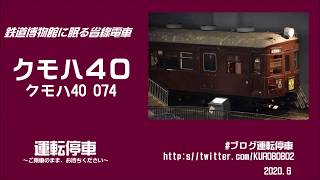 【JR東日本】クモハ40 074号車～常磐線仕様に！鉄道博物館に眠る省線電車～