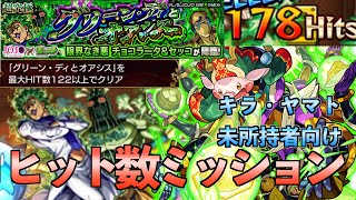 【モンスト】超究極ミッション〈122HIT以上〉 キラ•ヤマト未所持者向け編成紹介！チョコラータ\u0026セッコ#モンスターストライク #ジョジョの奇妙な冒険