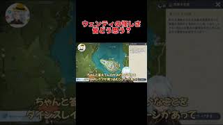 ウェンティって怪しいよね？鋭いコメントがねるめろと視聴者に衝撃を与える・・・【原神 ねるめろ】 #Shorts