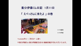 【養分伊藤くん日記】1/11：えべっさんに来たよーの巻