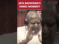 Jaya Bachchan's Comic Moment In Rajya Sabha With Jagdeep Dhankar | #etnow #jayabachchan #shorts