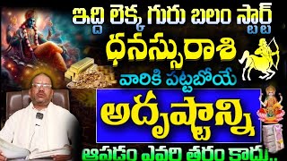 ధనస్సురాశి ఇద్ది లెక్క గురు బలం స్టార్ట్  వారికి పట్టబోయే అదృష్టాన్నిఆపడం ఎవరి తరం కాదు