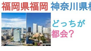 福岡県福岡市と神奈川県横浜市はどっちが都会？【投票結果】