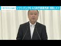 ソフトバンク孫社長　資産の売却で財務改善にめど 20 06 25