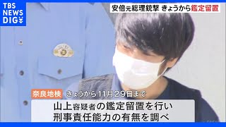 山上徹也容疑者の鑑定留置始まる　きょうから約4か月間　安倍元総理銃撃事件｜TBS NEWS DIG