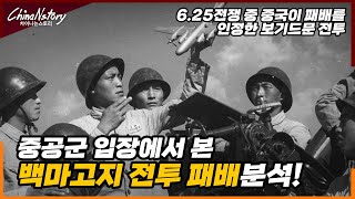 백마고지전투.. 중공군이 확실히 패배를 인정했던 6.25 고지전 | 중국전략수송기 Y-20이 한국에 온 이유는?