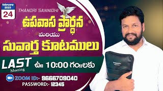 THANDRI SANNIDHI MINISTRIES..24-02-2023 FASTING PRAYER  LAST MEETING LIVE SERVICE