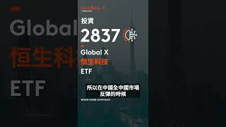 內地救市，後續哪些板塊值得留意？｜Global X ETFs Hong Kong