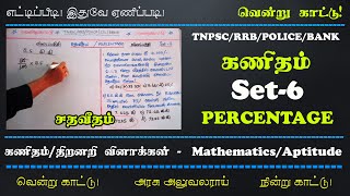 TNPSC Maths | PERCENTAGE SET 6 | ஒருவன் தான் பெறும் ரூ.18,000/- சம்பளத்தினை கல்வி, சேமிப்பு (ம)பிற..