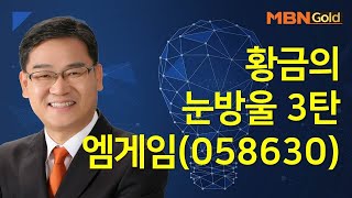 [박병주의 빨간맛 종목] 황금의 눈방울 3탄 엠게임(058630) #03/22