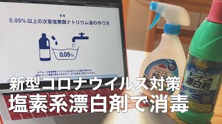 【新型コロナウイルス予防】塩素系漂白剤(ハイター)で消毒液を作る