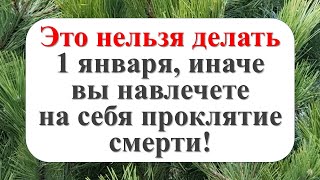 Что можно и нельзя делать в первый день года? Приметы 1 января. Сделайте это, и год будет денежным!