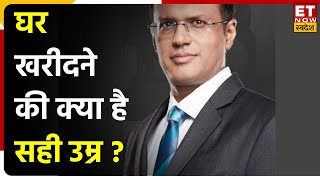 Nikunj Dalmia से समझें घर खरीदने का कब है सही समय ?| Right Age To Buy House | ET Swadesh