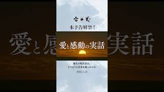 1/24(金)公開！映画『雪の花　―ともに在りて―』本予告解禁❄