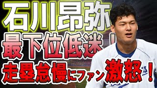 【プロ失格】5連敗で最下位低迷！石川昂弥の「走塁怠慢」が敗戦の遠因となった！ファン激怒！| 外国の反応