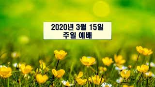 역촌교회 3월 15일 주일예배