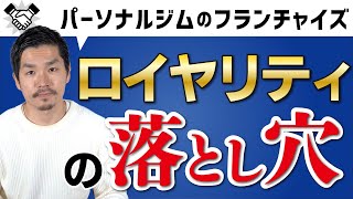 フランチャイズのロイヤリティの落とし穴！知っておいて損はありません