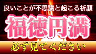 【絶対見て】よくことがドンドン起るように祈願！すべての運気の上昇！浄化の炎