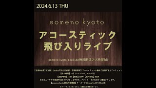 somenokyoto アコースティック飛び入りライブ～tetsuya～