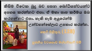 කෙටි පිළිතුරු (128) ~ කිසිම විටෙක බුදු බව පතන බෝධිසත්වයන්ට අපහස කරන්නට එපා.