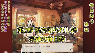 真８４B後日談B　「リアリストたちの未来」　きららファンタジア　カテナ輝星幻想記真式　きららファンタジア