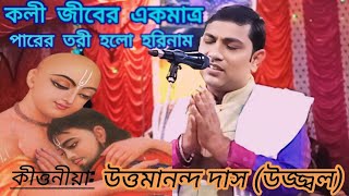 লীলা কীর্তন || কীত্তনীয়া: শ্রী উত্তমানন্দ দাস (উজ্জ্বল) || Lila kriton || Uttamananda Das Ujjal.