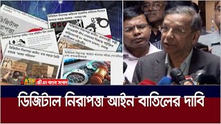 ডিজিটাল নিরাপত্তা আইন বাতিলের দাবি জানিয়েছে নাগরিক সমাজ। Digital Security Law | ATN Bangla News