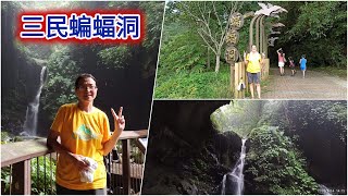 三民蝙蝠洞｜桃園復興之旅  2020年08月14日【山玲遊記】山與玲的車宿旅遊記錄頻道