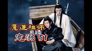 《魔道祖師》寵溺 第51集（番外篇）：姑蘇藍氏受邀前來除祟，魏無羨跑來湊熱鬧，他覺得這裏沒人認識他... #中長篇故事 #魔道祖師 #忘羨 #甜寵劇 #魏無羨 #藍忘機 #陳情令